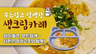 [생크림 카레] 생크림을 넣어 아이들은 극강의 부드러움을! 남편은 청양고추로 착착붙는 매콤함! #아기자기집밥