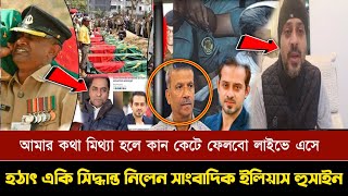 আমি চ্যালেন্জ দিলাম মিথ্যা হলে কান কে*টে ফেলে দিবো! হঠাৎ লাইভে এসে একি বললেন ইলিয়াস হুসাইন।