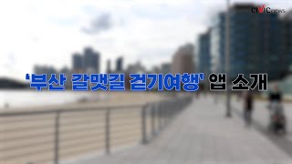 '갈맷길 걷기여행' 공식 앱 출시됐다