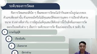 บทที่ 1 ความรู้เบื้องต้นเกี่ยวกับการวัดและประเมินผล