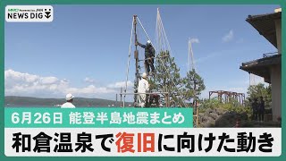 【能登半島地震まとめ】和倉温泉復旧の動き/被災地能登町ブルーベリー収穫期迎える/能登半島地震対策を考えるワーキンググループ発足