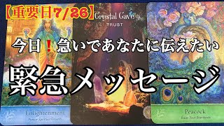 【重要日7/26】今日❗️急いであなたに伝えたい✨緊急メッセージ⭐️🌈恐しいほど当たるルノルマンカード🌈