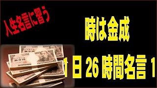 億万長者は知っている！”偉人名言”　時間管理法