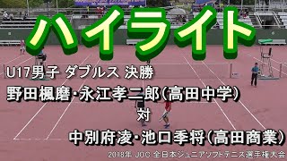 【ハイライト】2018年 JOC ソフトテニス U17男子 ダブルス 決勝 野田・永江（高田中学） 対 中別府・池口（高田商業）