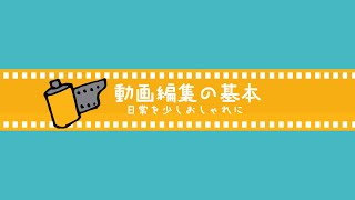 【特別編】編集の基本（三和公民館春講座『初めての映画づくり』）