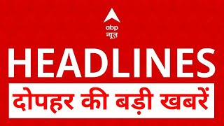 Top News: दोपहर की बड़ी खबरें | Breaking News | Top Headlines | Weather News | Delhi Election News