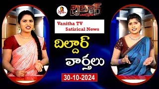 Dildar Varthalu | Satirical News | #dildarvarthalu | 30-10-2024 | Latest Dildar News | Vanitha TV