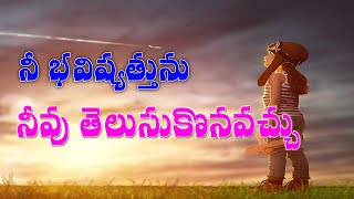 నీ భవిషత్తును నీవు తెలుసుకోవచ్చును Latest  Message by Gali Gangaraju Garu