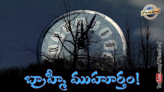 బ్రాహ్మీ ముహూర్తం! | Brahma Muhurta – The Time to Create Yourself | MPlanetLeaf