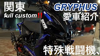 GRYPHUS、225cc関東ゲタバイク⁉️偉才‼️特殊戦闘機‼️full custom、愛車紹介‼️ YAMAHA Gryphus Custom Introduction Video