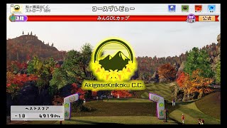 NewみんなのGOLF ごましおが逝く 第28回全国大会 決勝☆