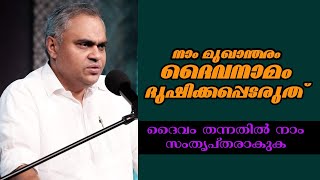 നാം മുഖാന്തരം ദൈവനാമം ദുഷിക്കപ്പെടരുത് |Pastor. Prince Thomas |Heavenly Manna Shorts