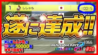 【マリオカート8DX】遂に達成!!  初心者がレート10000を目指す#26　※現在10015