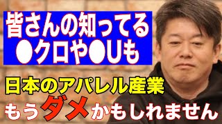 みなさんの知ってる●クロや●Uも全部、日本のアパレル産業はもうダメかもしれません。残念ですが世界観がありませんでした。【ホリエモン　MB モンクレール　グッチ　ルエべ】