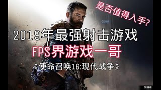 2019史上最强射击游戏？FPS界一哥！《使命召唤16：现代战争》究竟值不值得入手？