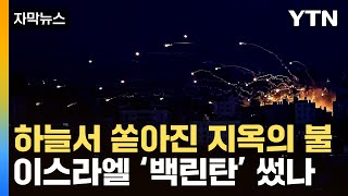 [자막뉴스] 생지옥으로 변한 가자지구...'악마의 무기' 백린탄 의심 / YTN