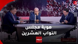 صوت المملكة | ما هوية مجلس النواب العشرين؟