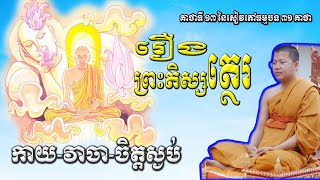 រឿងព្រះតិស្សត្ថេរ San Sochea Official