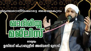 ഖാദിരിയ്യ സ്വലാത്ത് മജ്ലിസ് | ഉസ്തദ് ശിഹാബുദ്ധീൻ അൽ മദനി മൂനാടി