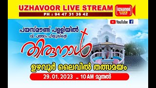 പയസ്മൗണ്ട് പള്ളിയിൽ വി.പത്താം പീയൂസിന്റെ തിരുനാൾ 29/1/23.live start at 10am