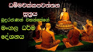 DHAMMACHAKKA SUTHRAYA | ධම්මචක්කපවත්තන සූත්‍රය