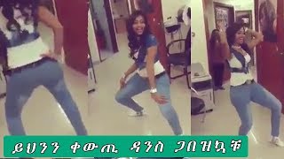 ETHIOPIA: ይህንን ቀውጢ ዳንስ ጋበዝኳቹ_best ethiopian girl dance