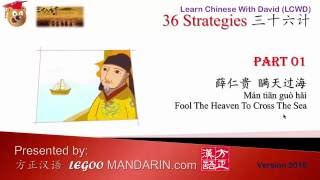 36 Strategies 01 瞒天过海 Fool The Heaven To Cross The Sea Full Edeo YouTube