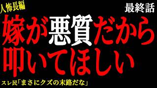 【2chヒトコワ】【最終話】嫁が悪質なので叩いてほしい（嶋編）【人怖】