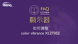 液晶顯示器_如何調整color vibrance_XL2730Z ｜BenQ FAQ