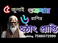 5th July  2024  special 6 zodiac sign Reached by Gift