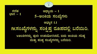 5 ನೇ ತರಗತಿ|5-ಅಂಕಿಯ ಸಂಖ್ಯೆಗಳು| ಅಭ್ಯಾಸ 1.1 ಲೆಕ್ಕಗಳು.