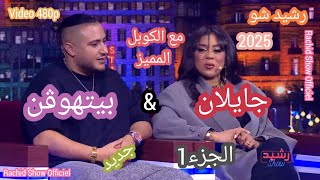 رشيد شو 2025 مع الكوبل جايلان و بيتهوفن Rachid Show 2025 Jaylann \u0026 Beathoven