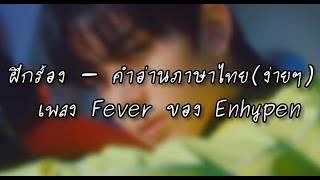 Fever - Enhypen , ฝึกร้อง - คำอ่านภาษาไทย(ง่ายๆ) สบายตา