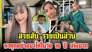 ชีวิตที่ไม่ธรรมดา เนสตี้ สไปร์ทซี่ สวยสับ รวยเป็นล้านในวัย 16 ปี