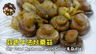 Stir Fried Mushroom with Garlic \u0026 Butter