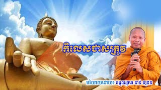 #កិលេសជាសត្រូវ