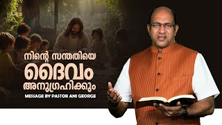 നിന്റെ സന്തതിയെ ദൈവം അനുഗ്രഹിക്കും|  Pastor Ani George| Morning Message | 2024