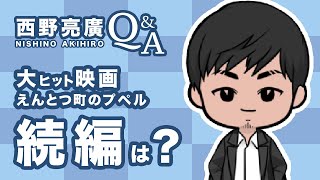 【 ついに西野亮廣本人が生放送で告白！ 】映画えんとつ町プペルに隠されていた続編への手がかりとは / テロップあり字幕あり / 西野亮廣(Nishino Akihiro)