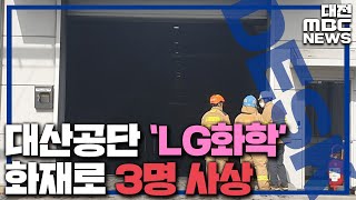 LG화학 대산공장 촉매센터 화재..3명 사상 /대전MBC