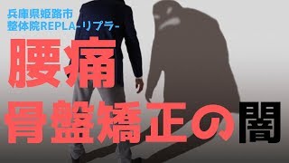 【注意！】腰痛に対する骨盤矯正の闇【兵庫県姫路市整体院Repla-リプラ-】