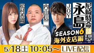 尼崎特命部長　永島 SEASON６　海外支店編　第１１話　【「B面の神戸」ええとこええとこ　BTS神戸新開地杯/3日目】内山信二＆松村香織＆JOY