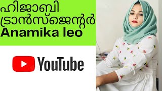 ഹിജാബി ട്രാൻസ്‌ജെന്റർ#hijabi Transgender @anamikaleo