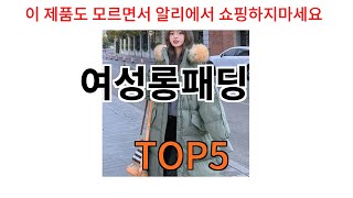 [여성롱패딩 추천]ㅣ알리에서 이 여성롱패딩 이거만 사면됩니다 TOP5