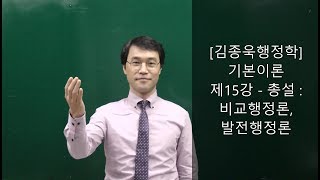 [공무원행정학, JW김종욱행정사-공무원징계 및 소청심사, 행정심판, 출입국 전문] 제15강-총설:비교행정론, 발전행정론