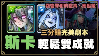 【神魔之塔】斯卡塔赫輕鬆雙成就『羈管罪犯的職責』【地獄級】【攻略】