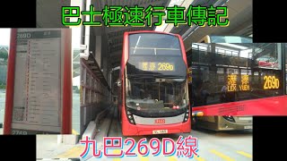 [遲來的特班首航] 巴士極速行車傳記➖KMB 九巴269D線特班