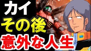 【ガンダム】カイ・シデンのその後！意外な人生に・・・ 【ガンダムその後】 【ガンダム解説】