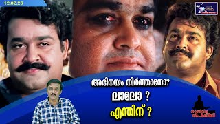 അഭിനയം നിർത്താനോ?ലാലോ ?എന്തിന് ? | Mohanlal  |  Lights Camera Action