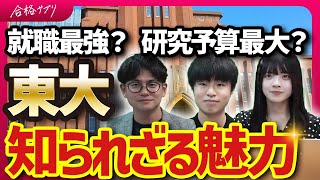 【東大が最強】現役東大生が語る知られざる東大の強みとは？