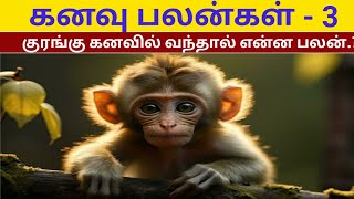 குரங்கு கனவில் வந்தால் என்ன பலன் ? l Kurangu Kanavil Vanthal enna palan l All in one Nandhini